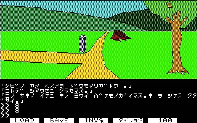 「白伝説」ゲーム画面:緑豊かな風景とコマンド入力