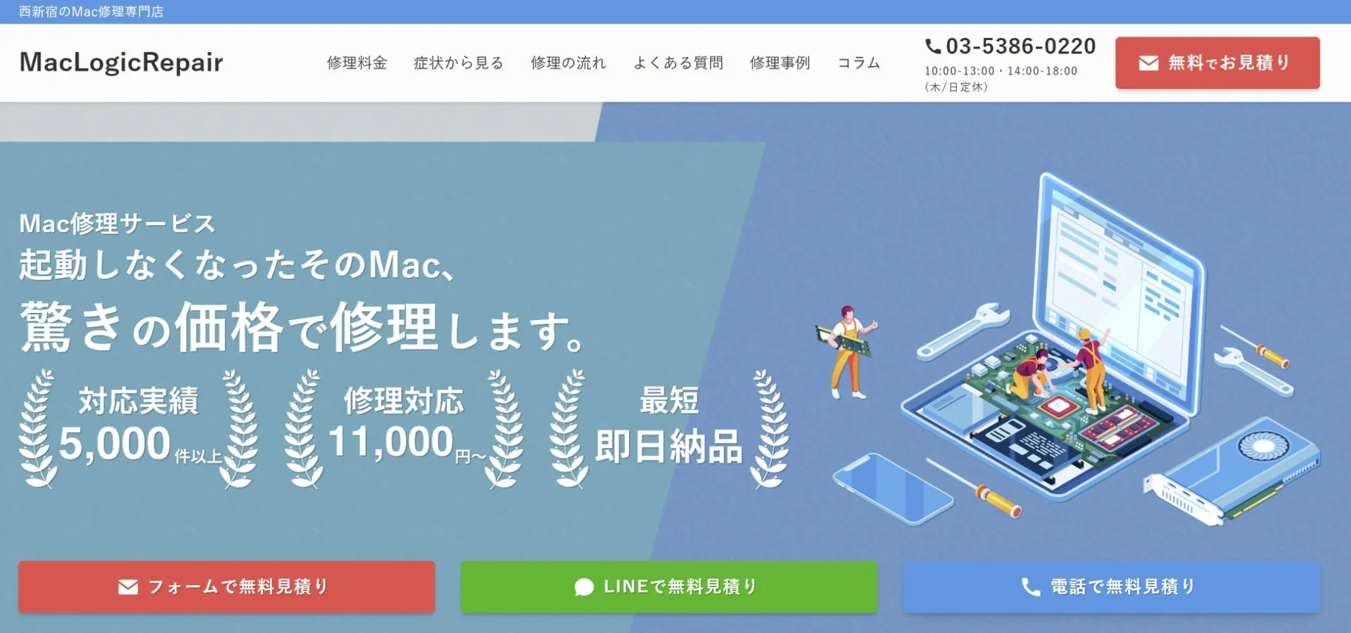 MacBook修理専門店MacLogicRepairのWebサイトトップページ。修理サービス内容や実績、無料見積もり方法が示されている。