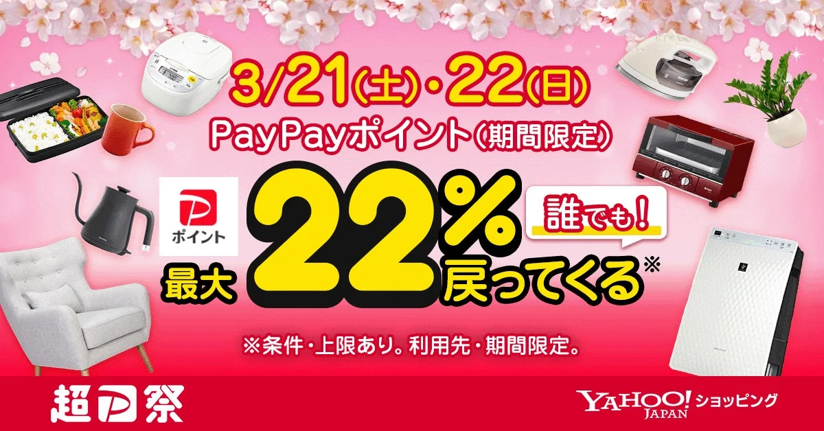 Yahoo!のメイン画像最大22％還元を推進する「超PayPayお買い物祭」
