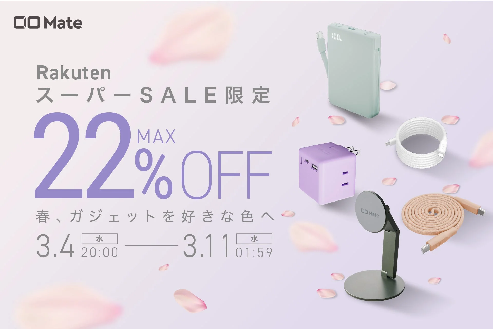 楽天スーパーSALE限定!CIO Mate対象製品が最大22%OFFの告知画像