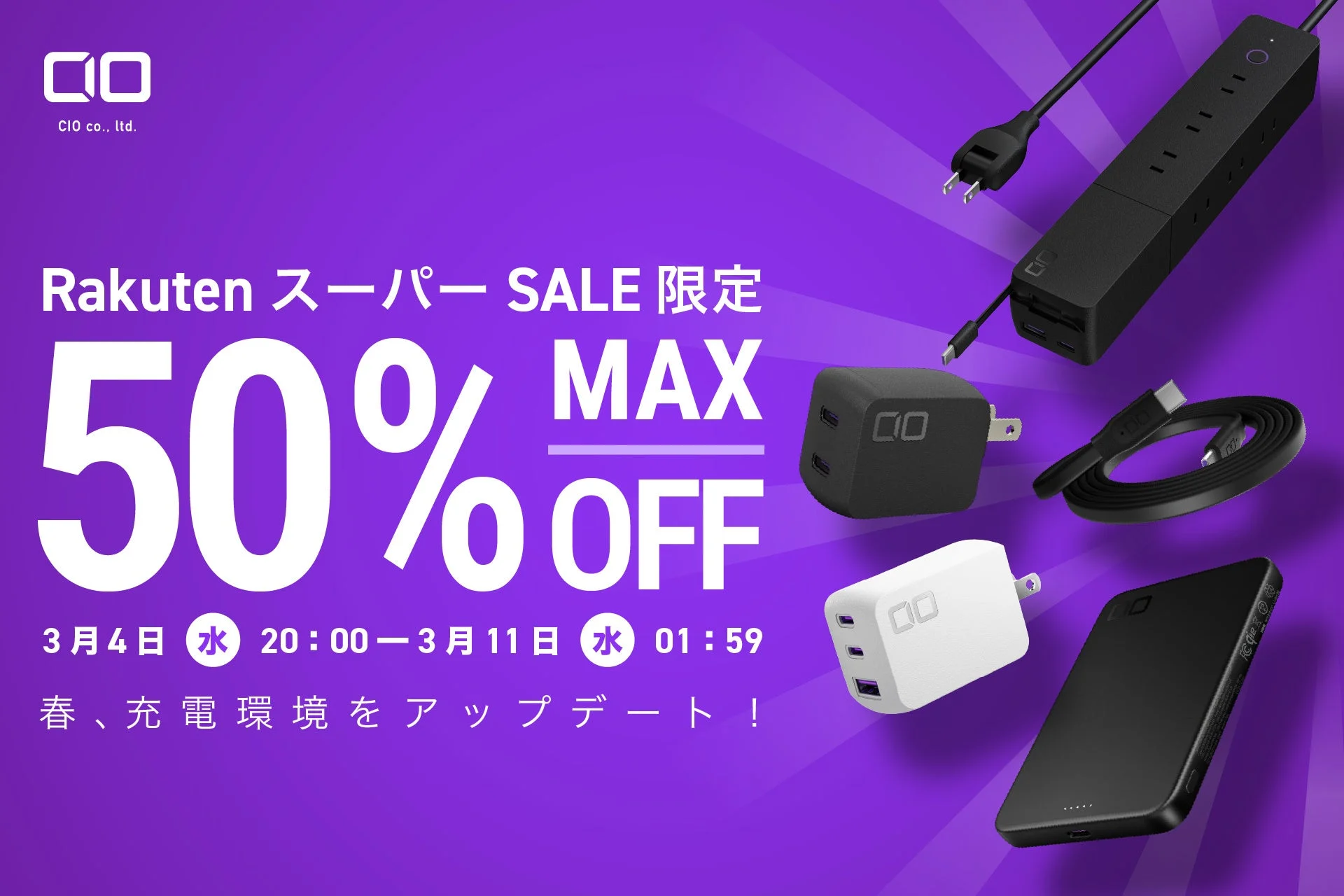 CIO楽天スーパーセール最大50％OFFのキービジュアル