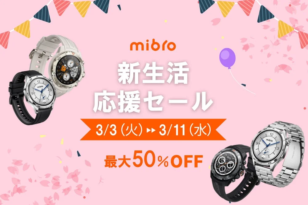 「Mibro 新生活応援セール」のメインビジュアル。スマートウォッチと最大50%オフの割引情報。