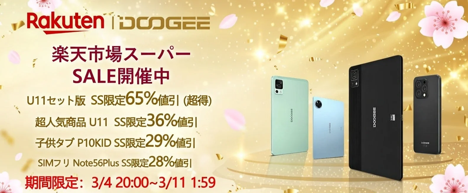 楽天スーパーSALEのDOOGEE製品セールバナー。U11セット版65%OFFなど。