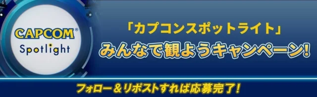 カプコンスポットライト みんなで観ようキャンペーンの告知バナー