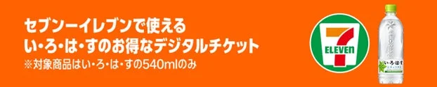 セブン-イレブンとAmazonのデジタルチケットサービス「い・ろ・は・す」のメインビジュアル