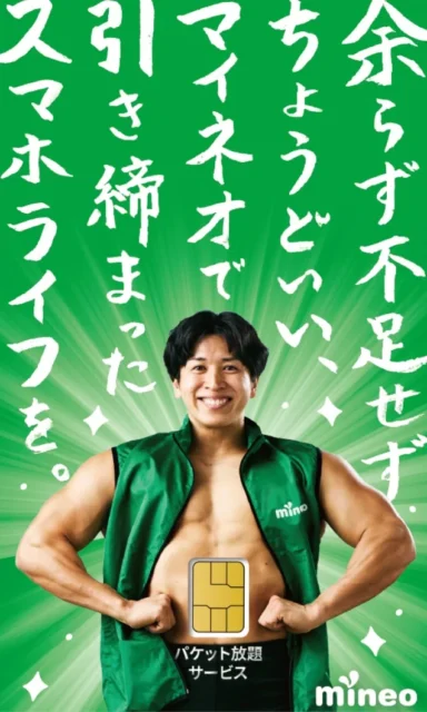 マッチョがmineo SIMを腹部に置く「ギガ肥満」解消イメージ。「ちょうどいいマイネオで引き締まったスマホライフを。」