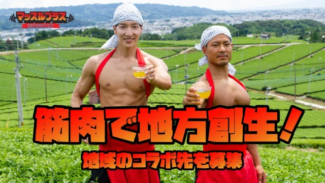 「筋肉で地方創生!」と書かれたお茶畑でのマッチョのコラボレーション活動イメージ。