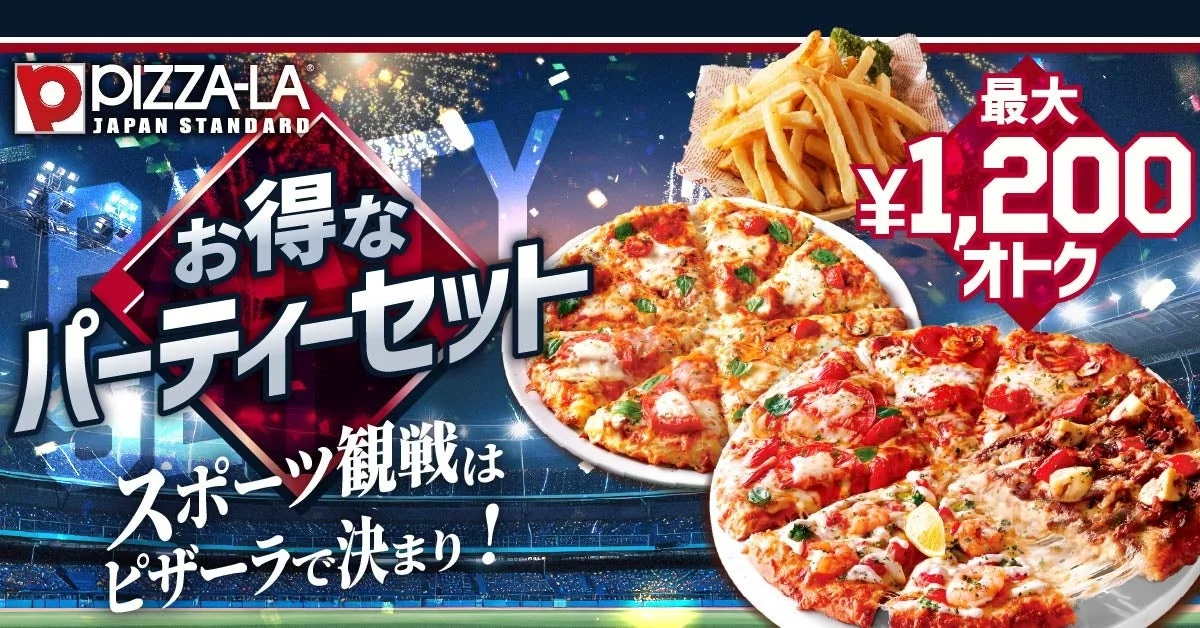 ピザーラのお得なパーティーセットのメインビジュアル。最大1,200円お得。