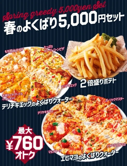 ピザーラの「春のよくばり5,000円セット」のピザ2枚と2倍盛りポテト