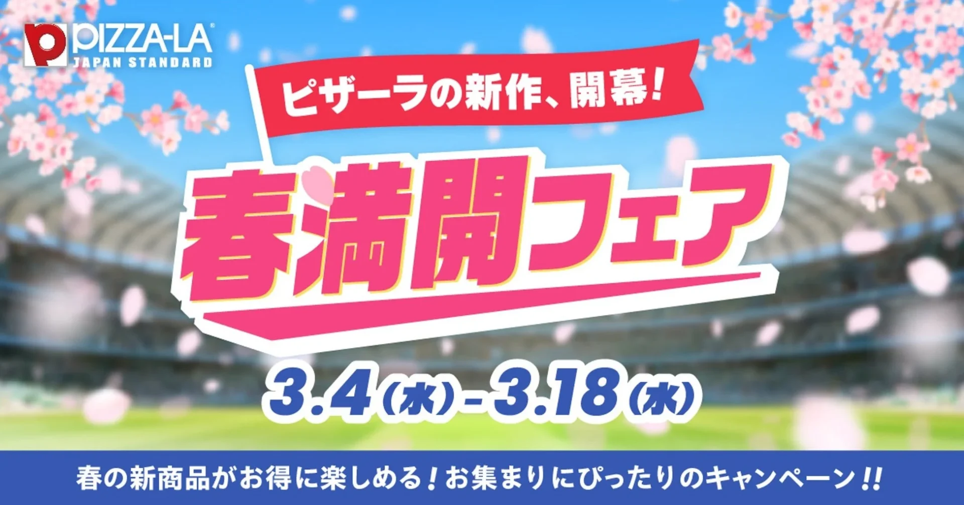ピザーラ「春満開フェア」の告知ビジュアル