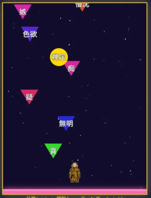 『煩悩シューティング』のゲームプレイ画面、煩悩を撃ち落とす様子