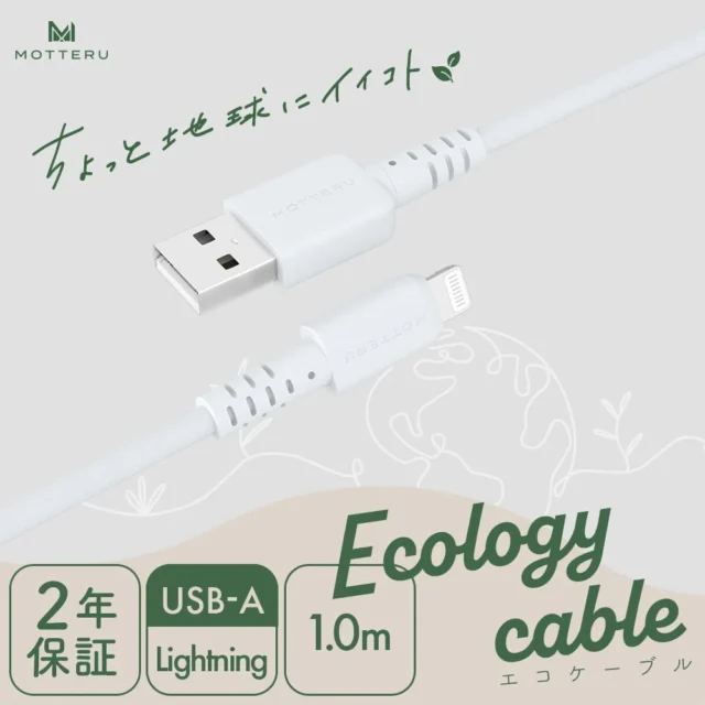 MOT-ECOAL100Z エコロジー素材採用USB A to Lightningケーブル