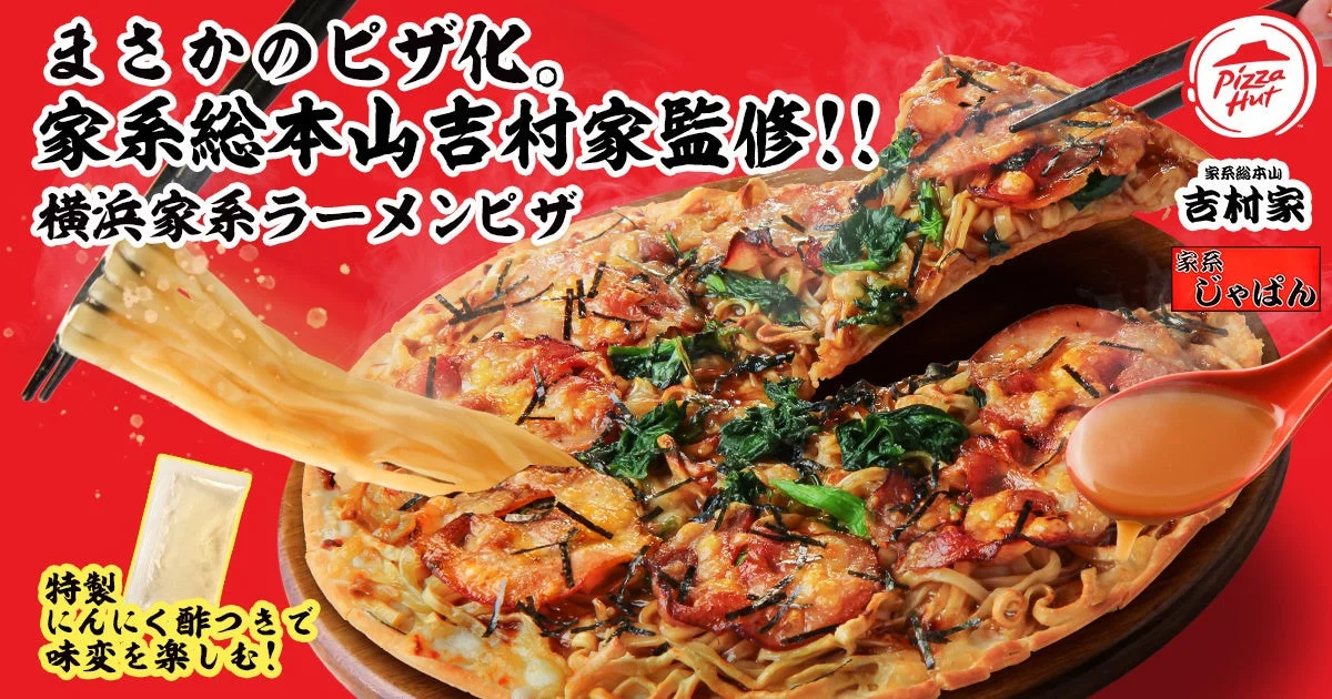 「まさかのピザ化」と書かれた家系総本山吉村家監修横浜家系ラーメンピザのメインビジュアル