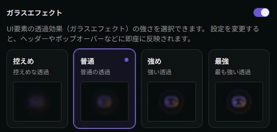 ガラスエフェクトの透過強度選択画面