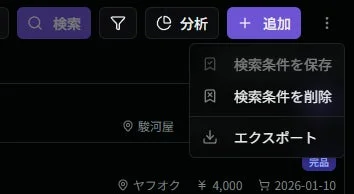 初期検索条件を保存・削除するメニュー