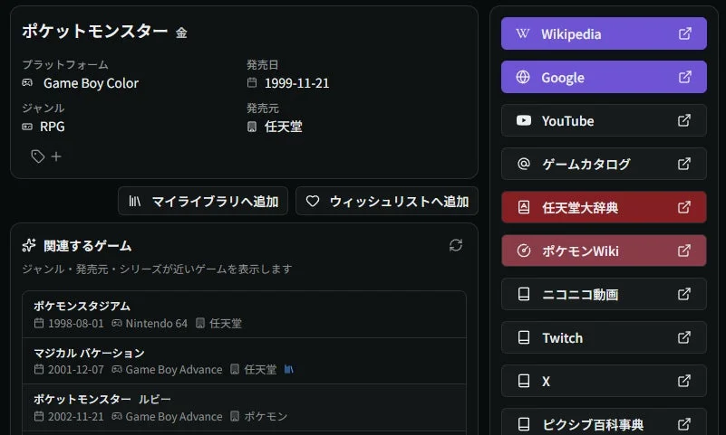 ゲーム詳細画面での英字略称と関連Wikiリンク表示