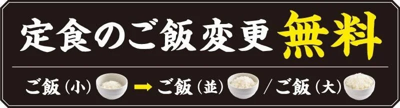 定食のご飯（小）を並盛・大盛に無料で変更できる告知バナー