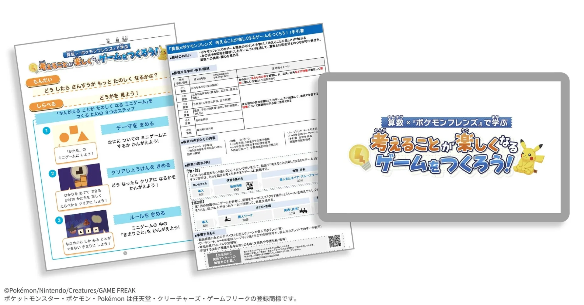 ポケモンフレンズ探究学習プログラムの教材画面とロゴ