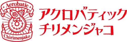 開発チーム『アクロバティックチリメンジャコ』のロゴ。