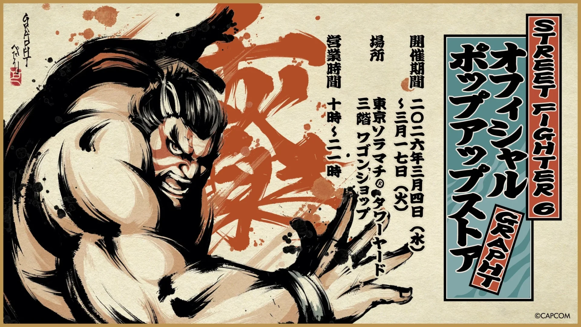 ストリートファイター6東京ソラマチポップアップストア告知ビジュアル