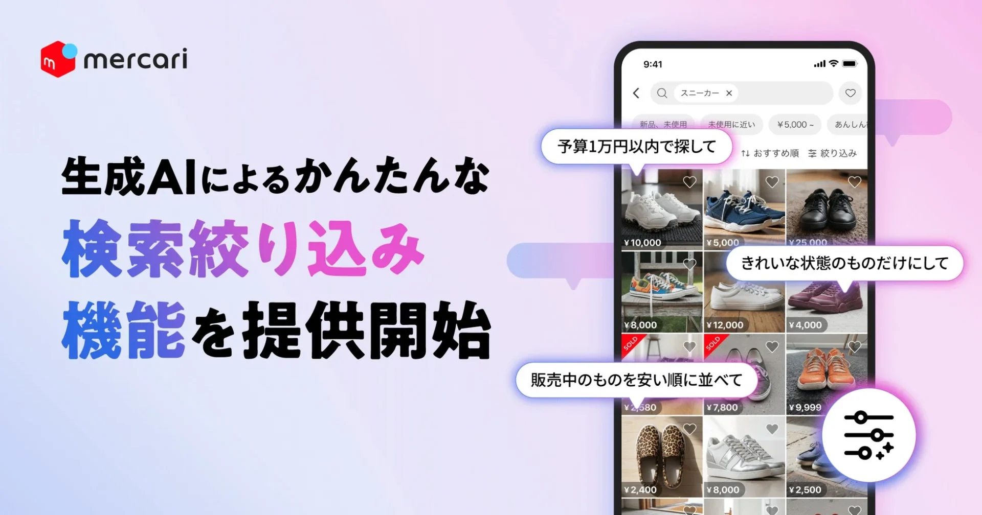 メルカリの生成AI検索絞り込み機能の利用イメージ画面