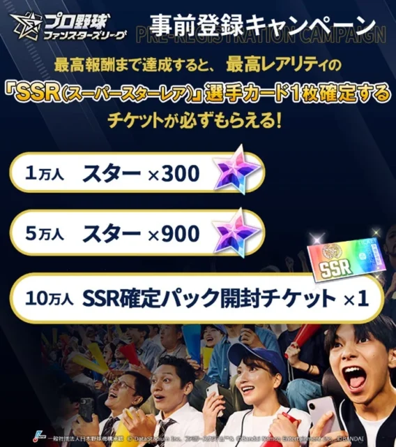 プロ野球 ファンスターズリーグ 事前登録キャンペーンの報酬詳細