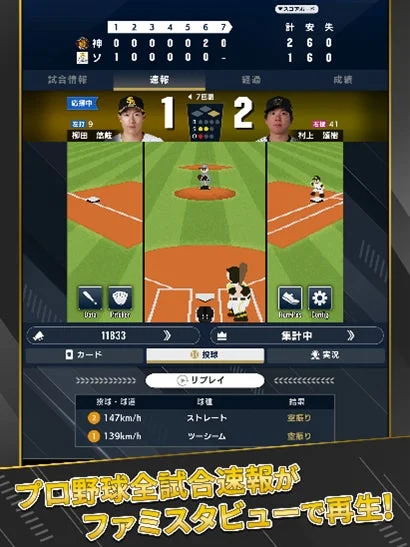 プロ野球 ファンスターズリーグのリアルタイム試合速報画面(ファミスタビュー)
