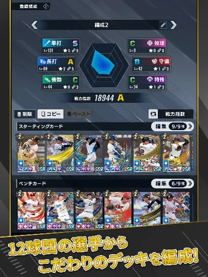 プロ野球 ファンスターズリーグの選手カードデッキ編成画面