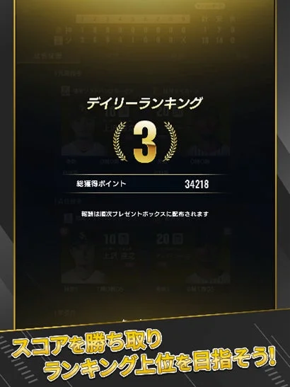 プロ野球 ファンスターズリーグのスコアデイリーランキング画面