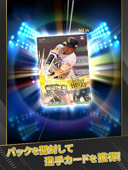 プロ野球 ファンスターズリーグの選手カード獲得演出