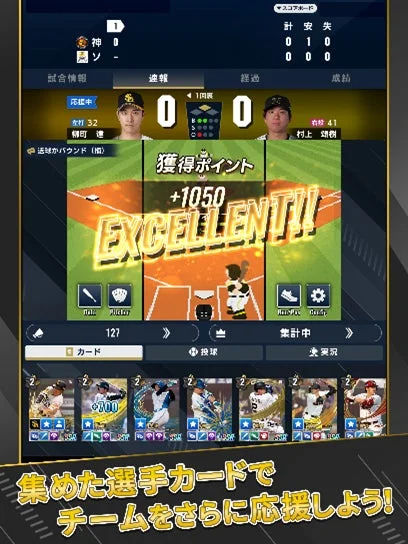 プロ野球 ファンスターズリーグの試合中獲得ポイント表示画面