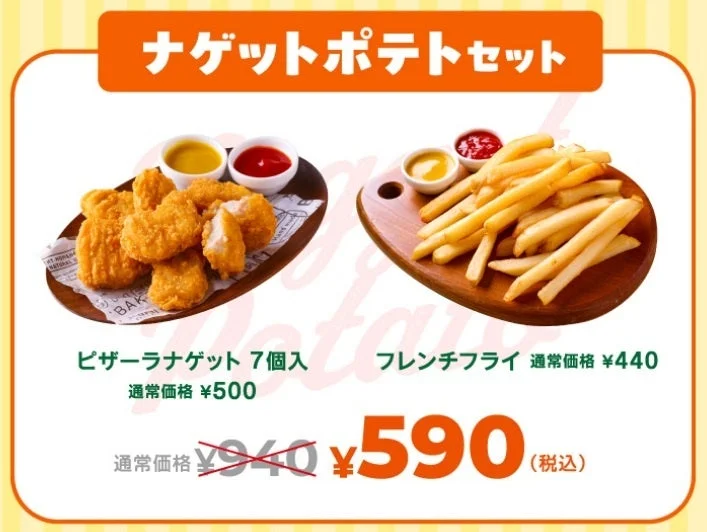 ピザーラのナゲットポテトセット。ナゲット7個とフレンチフライの組み合わせ。