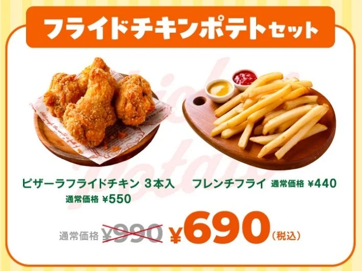 ピザーラのフライドチキンポテトセット。フライドチキン3本とフレンチフライの組み合わせ。