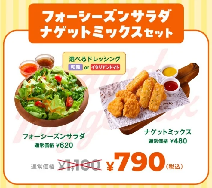 ピザーラのフォーシーズンサラダナゲットミックスセット。サラダとナゲットミックスの組み合わせ。