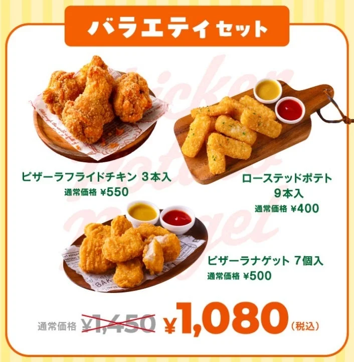 ピザーラのバラエティセット。フライドチキン、ローステッドポテト、ナゲットの組み合わせ。