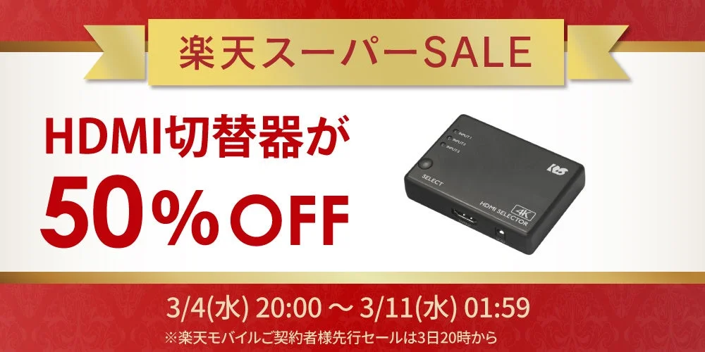 楽天スーパーSALE開催告知とHDMI切替器50%OFFのバナー