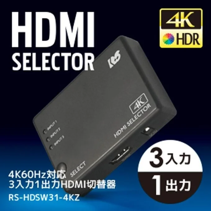 4K60Hz対応3入力1出力HDMI切替器RS-HDSW31-4KZAの製品写真