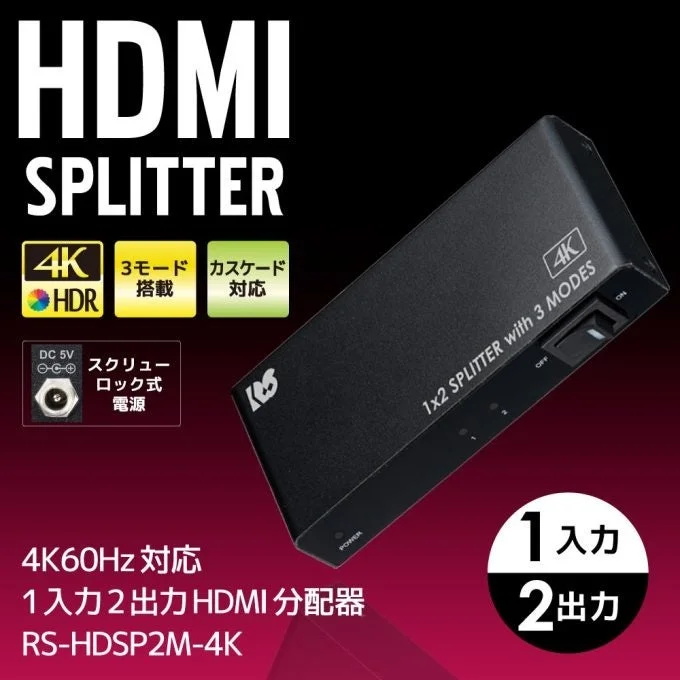 4K60Hz対応1入力2出力HDMI分配器RS-HDSP2M-4KAの製品写真