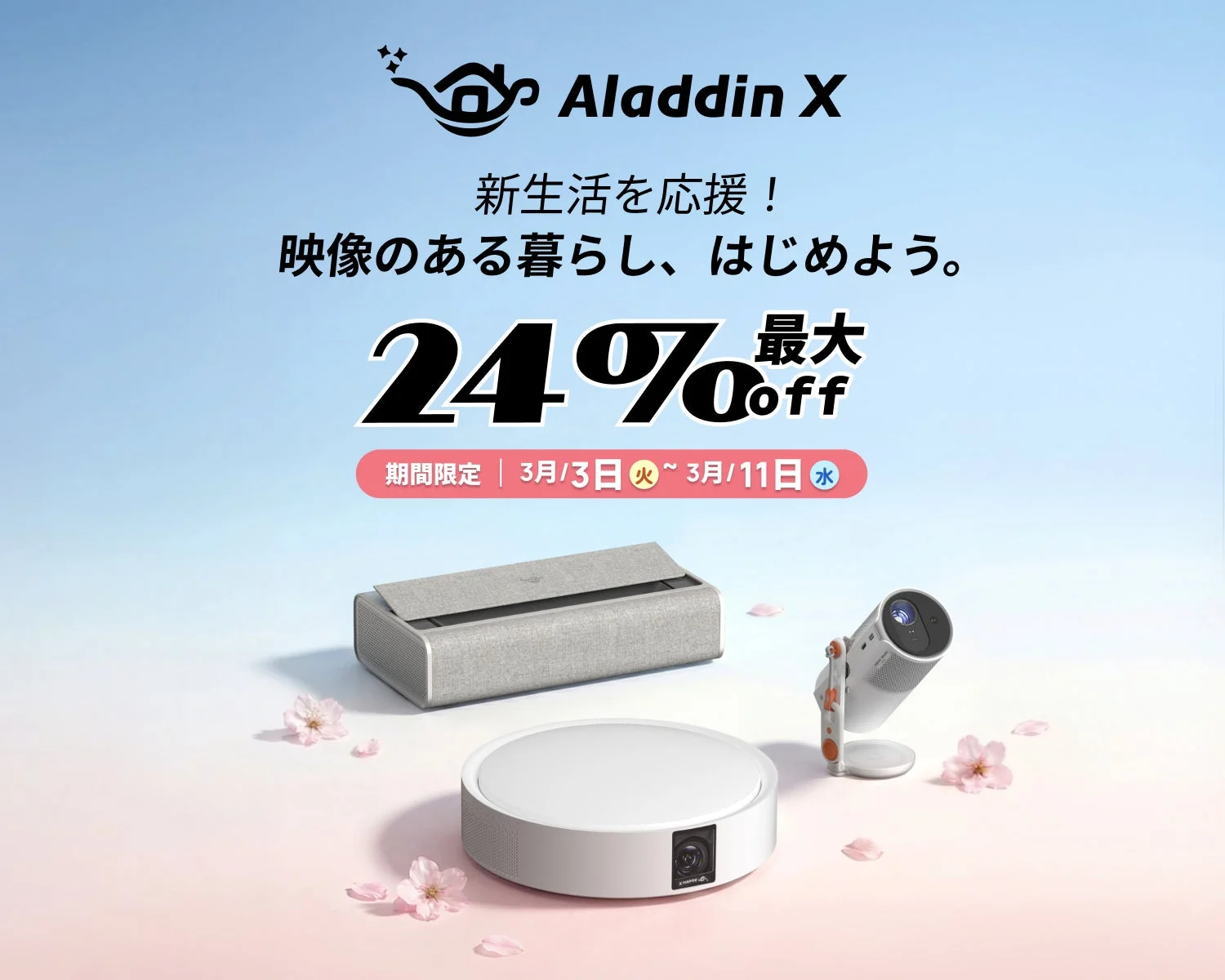 Aladdin X 新生活応援セールバナー、最大24%OFFのプロジェクター製品群