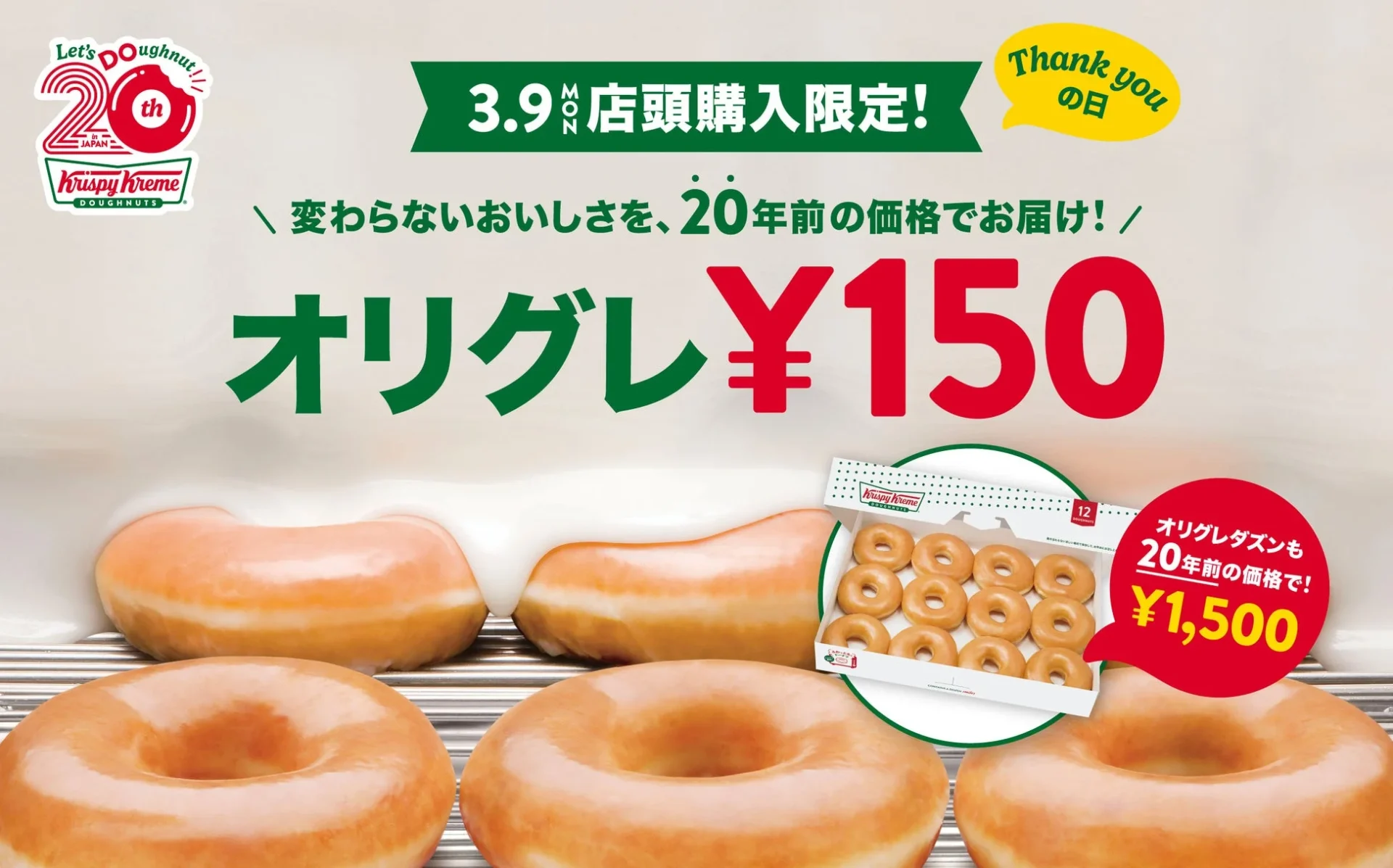 クリスピー・クリーム・ドーナツ日本上陸20周年記念 オリグレ150円DAY告知