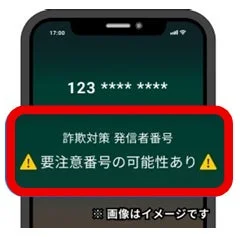 「詐欺対策 by NTTタウンページ」アプリの要注意番号からの着信警告表示イメージ