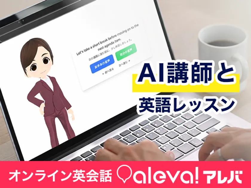 オンライン英会話aleva!のAIレッスン機能を紹介するメインビジュアル
