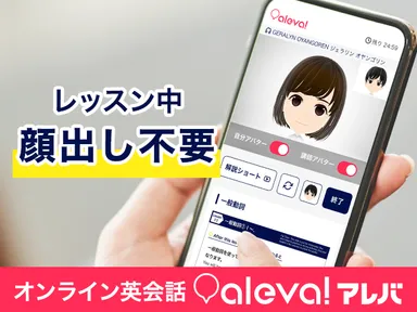 aleva!のレッスンが顔出し不要であることを示すスマートフォン画面