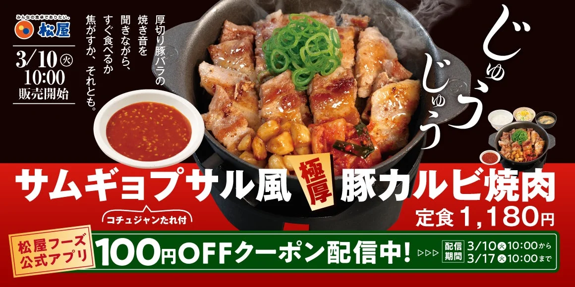 松屋 サムギョプサル風極厚豚カルビ焼肉定食のメインビジュアルとクーポン情報