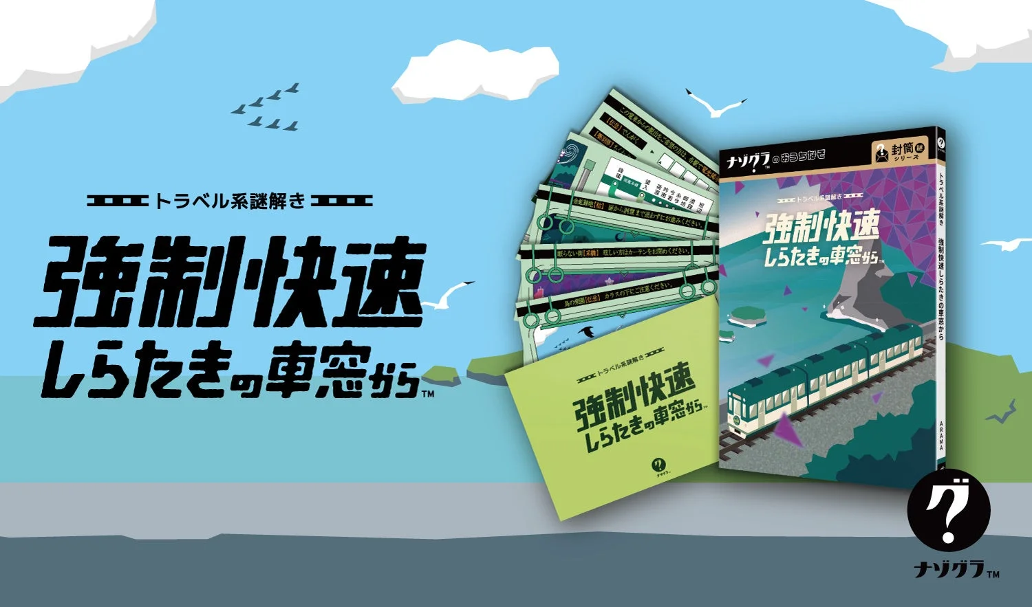 謎解きゲーム『トラベル系謎解き 強制快速しらたきの車窓から』のメインビジュアル