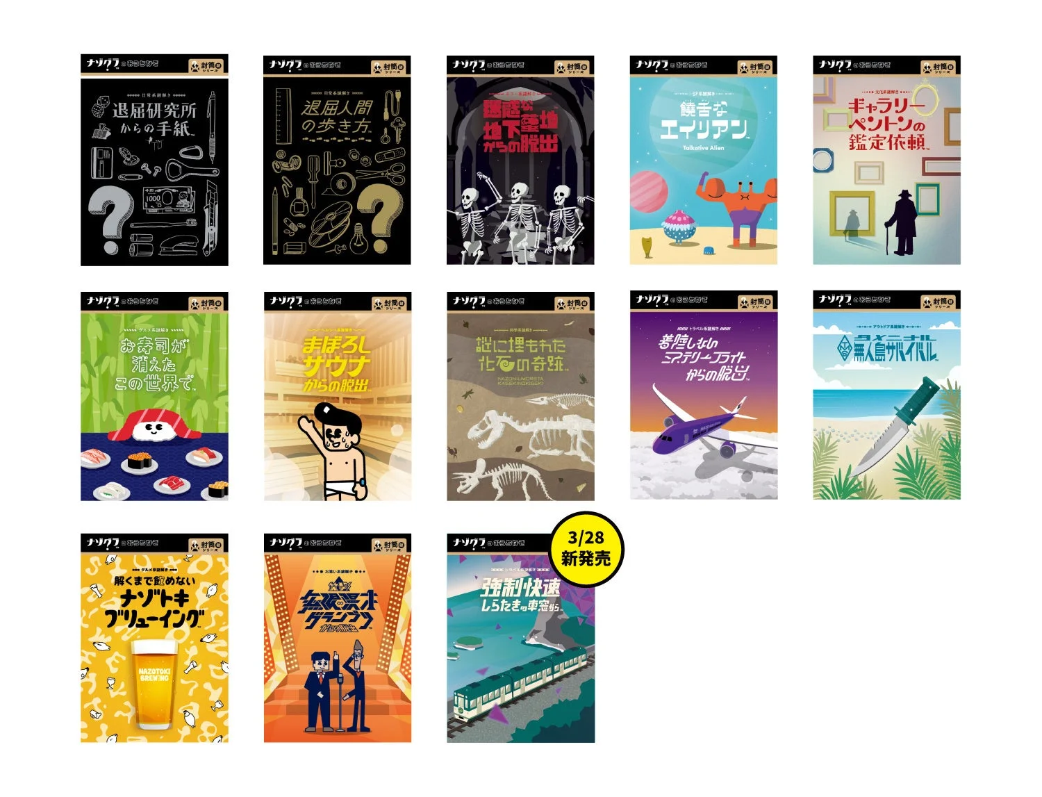 「ナゾグラ」の封筒謎シリーズのラインナップ一覧