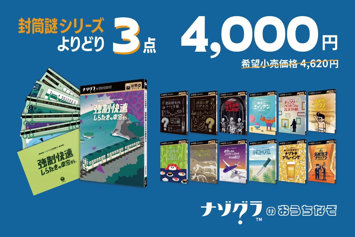封筒謎シリーズよりどり3点で4,000円のまとめ買いキャンペーン