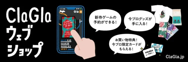 ClaGlaウェブショップの新作予約や特典を案内するバナー