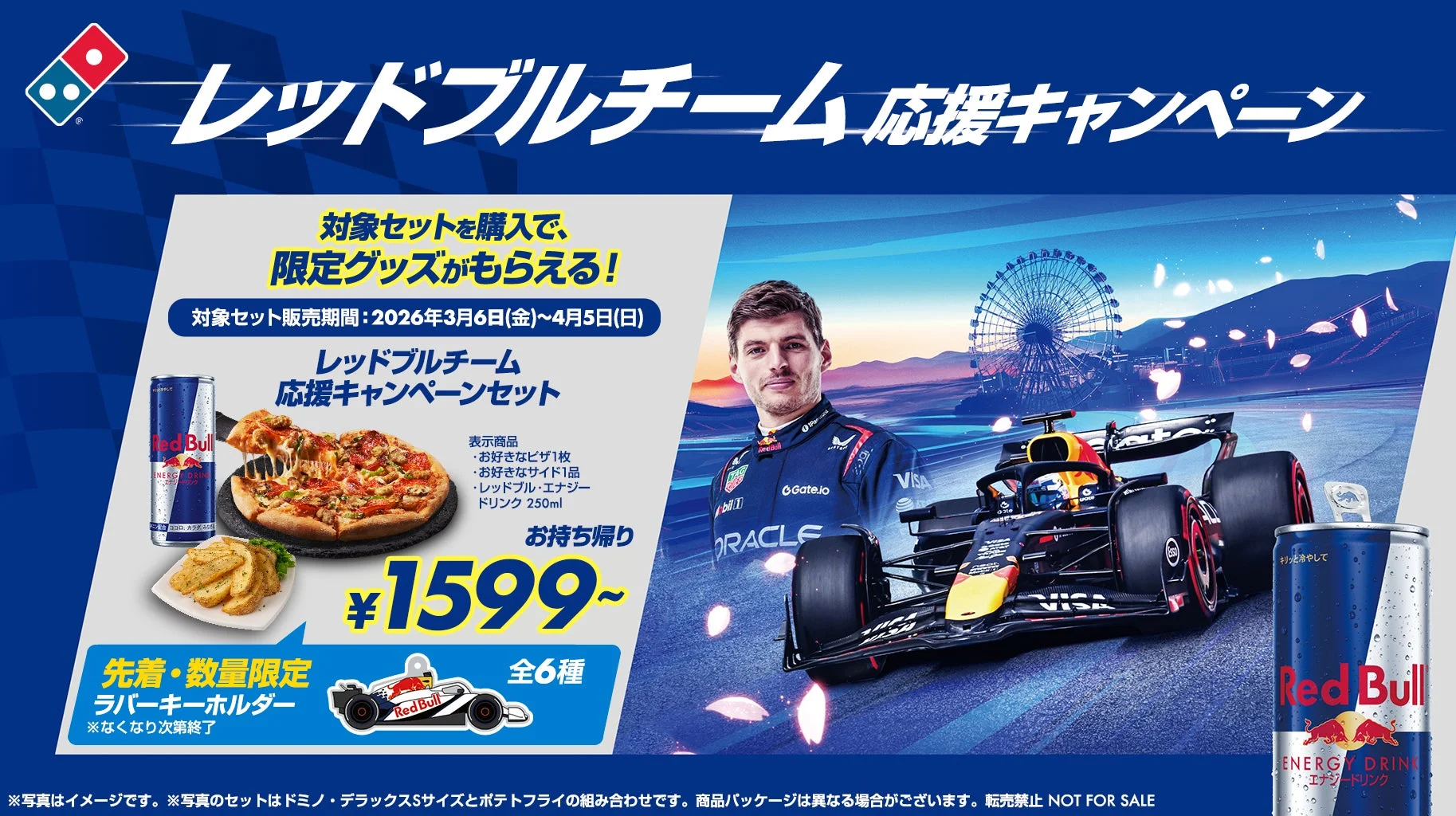 ドミノ・ピザ レッドブルチーム応援キャンペーンのメインビジュアル