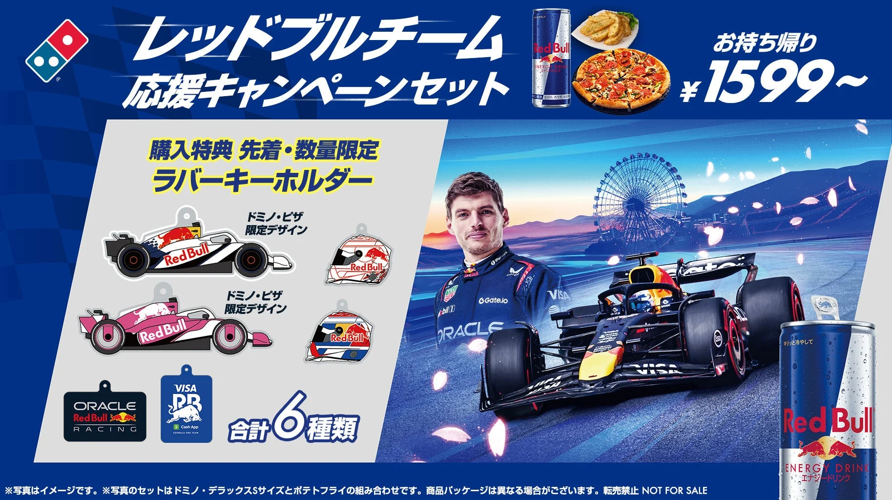 ドミノ・ピザ限定デザインを含むレッドブルチーム応援キャンペーンのラバーキーホルダー全6種